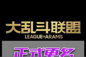 联盟即将正式更名！S赛或将引入大乱斗模式，预计4月31日更新 视频封面