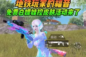 和平精英雪龙：地铁玩家的福音，免费白嫖妹控皮肤活动来了