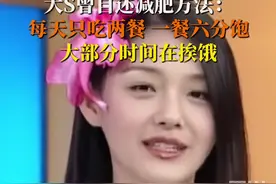 2月5日，#大S骨灰回台 2006年参加川台节目《星随我动》时，#大S称为减肥每天只吃两餐 一餐吃六分饱，大部分时间都在挨饿。视频封面