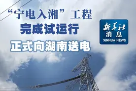 新华社消息｜“宁电入湘”工程完成试运行正式向湖南送电（记者：卢鹰）视频封面