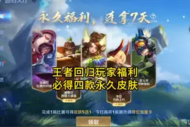王者回归玩家可领超多福利，必得四款永久皮肤 #王者荣耀视频封面