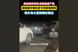高层建筑坍塌 损毁程度严重，缅甸震中城市至今仍断电断网，很多民众直接睡在路边#缅甸地震视频封面