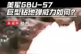 美军GBU-57巨型钻地弹威力如何？