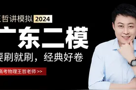 2024届广东二模物理试卷选择题视频讲解