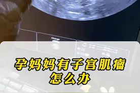 孕妈妈有子宫肌瘤怎么办？ 子宫肌瘤对宝宝有无影响呢？#子宫肌瘤 #孕期记录 #不孕不育 #生殖健康 #试管婴儿视频封面
