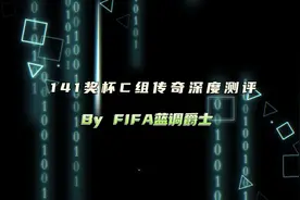 141奖杯C组传奇深度测评 #fifa足球世界             #fifa足球视频封面