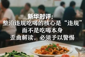 新华时评：公职人员24小时禁酒、聚餐控制三人以内、餐费必须AA……当前有一些对整治违规吃喝的歪曲解读，必须予以警惕视频封面