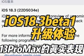 iOS18.3beta1升级体验:13ProMax的真实表现