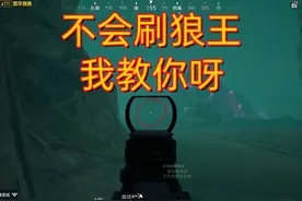 #和平精英 #地铁逃生 哥们儿，不会刷狼王，我教你呀