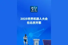 新华社消息｜2025世界机器人大会在北京开幕（记者：王修楠、王普）