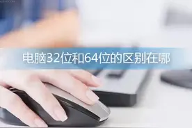 电脑32位和64位的区别在哪
相对而言视频封面