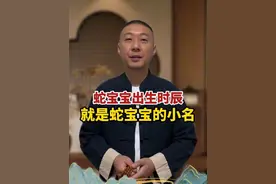 蛇宝宝出生时辰 就是蛇宝宝的小名 #取名字 #宝宝取名 #取名改名