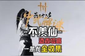 不羡仙主线密室探索100%全收集#燕云十六声#燕云十六声攻略视频封面
