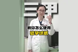三甲医生手把手教你正确使用验孕试纸 #硬核健康科普行动  #医学科普 #涨知识 #科普一下 #关爱女性健康视频封面