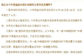 商丘市今年普通高中招生政策的主要变化有哪些？视频封面