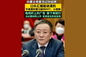 【内蒙古党委书记：口头能说清的不要PPT】“电线杆上的小广告，发现了撕下来就行，没必要非得拍照上传到网格系统，安排保洁员专门来处理。口头汇报能说清的，不用费时费力制作PPT、小视频。”视频封面