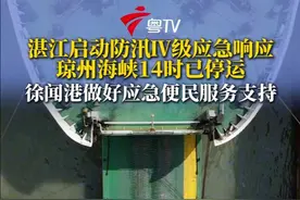 受台风“塔巴”影响，琼州海峡客滚运输于2025年9月7日11时停止车辆入港，14时起全线停运。徐闻港方面表示，会对滞留港口的旅客积极提供便民服务支持。（广东台记者王凯）