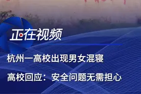 杭州一高校出现男女混寝，高校回应：招生男女比例失调 6月30，浙江杭州。学生发帖称杭州师范大学出现男女混寝的宿舍，且自习室也将改为学生寝室，担忧生活环境以及个人隐私问题。同日，杭州师范大学后勤服务中心工作人员告诉《正在新闻》，由于招生男女比例失调，学校男生寝室数量不够，宿舍不得已做出男女混栋的调整。该工作人员同时介绍该校6号楼之前也是男女混栋宿舍，调整后男女楼层和进出口大厅不一样，都是单独的洗衣机和电梯，学生无需担心安全问题。视频封面