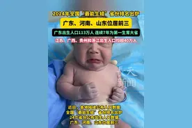 2024年全国“最能生娃”省份排名出炉，广东、河南、山东位居前三，广东出生人口113万人，连续7年为第一生育大省！江苏、广西、贵州和浙江出生人口均超40万人。#生娃 #广东 #出生率 #河南视频封面