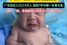2024年全国“最能生娃”省份排名出炉，广东、河南、山东位居前三，广东出生人口113万人，连续7年为第一生育大省！江苏、广西、贵州和浙江出生人口均超40万人。#生娃 #广东 #出生率 #河南视频封面