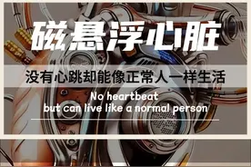 没有心跳，却能和正常人一样生活！我国自主研发第四代磁悬浮心脏，重量仅180克，目前已救治三位心力衰竭患者，未来将为更多心衰患者带来希望！#人工心脏 #中国制造 #医者仁心 #医学科普视频封面