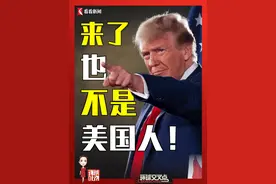 来了也不是美国人！特朗普：立即驱逐非法移民，向美墨边境派兵1500人！赶走4%人口，美国会怎么样？#特朗普 #非法移民 #美墨边境 #驱逐 #劳动力视频封面