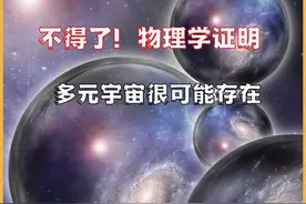 不得了！科学家证明多元宇宙可能存在视频封面