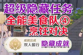 全能美食队4烹饪对决 隐藏成就《双人餐行》视频封面