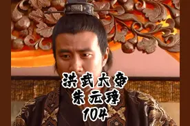 杨宪因恩科考试之事向朱元璋参奏李善长，最后却不了了之视频封面