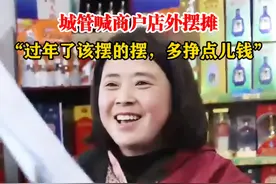 城管喊商户店外摆摊 “过年了该摆的摆，多挣点儿钱”#城管 #德州 #摆摊 #过年视频封面