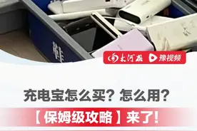 现在充电宝到底怎么买？充电宝在使用过程中要注意哪些？你的充电宝到底能用多久？请查收这份“保姆级攻略”！#一条视频告诉你充电宝怎么选  #大河报3C