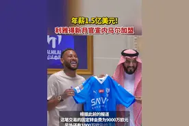 北京时间8月16日凌晨，沙特豪门利雅得新月官方宣布，签下巴黎圣日耳曼前锋内马尔，合同至2025年6月。（微天下、体坛周报）视频封面