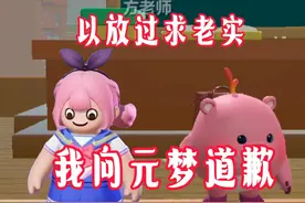圆梦才是正版我小蛋仔向圆梦玩家道歉！对不起我错了