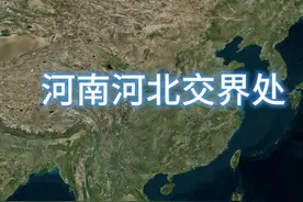 河南河北交界处