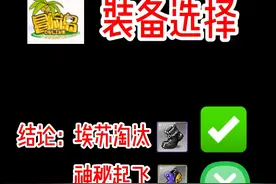 冒险岛埃苏淘汰，神秘起飞？ 国服冒险岛装备选择—神秘还是埃苏？仅代表个人观点，如有不同意见，欢迎评论区探讨！#冒险岛 #装备选择 #冒险岛创作者 #魔符视频封面