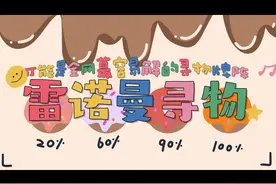 逻辑超清晰！独家雷诺曼寻找失物牌阵 #寻物 #雷诺曼 #塔罗 #占卜视频封面