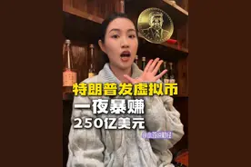 “升官发财”特朗普，发虚拟币赚翻了！1月18日，美国当选总统特朗普在其社交账号上发文，宣布推出个人Meme币TRUMP后，12小时内涨超15000%#特朗普 #特朗普发虚拟币 #美国总统视频封面