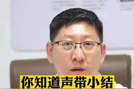 #声带小结 #健康守护计划 #健康 #声音嘶哑视频封面
