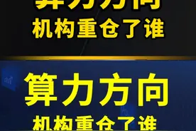 算力方向，机构重仓了谁 #股票 #存储芯片 #液冷服务器 #铜缆 #算力视频封面
