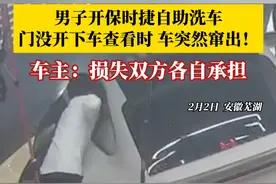 2月2日，安徽芜湖，男子开保时捷去自助洗车，下车查看时车辆突然窜出，车主：损失双方各自承担。视频封面