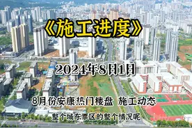 2024年8月，安康热门项目工程进度播报，业主抓紧查收！！！视频封面