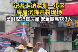 6月16日16:50许，深圳龙岗区龙城街道郭屋村3巷4号1栋房屋出现不均匀沉降和墙体开裂情况，无人员伤亡。目前，龙岗区相关部门和龙城街道办已疏散事发楼栋和周边住户，并紧密开展现场监测和处置。房屋沉降和开裂原因也在进一步调查中。#深圳一房屋沉降已封控25栋 #（广东台记者 颜迪）视频封面