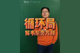 循环局解韦东奕方程 #三次函数 #韦东奕 #高考数学 #数学思维