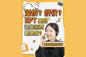 溢价？折价？ETF里的这些东西都是啥？ #金融小知识 #一分钟小课堂 #办公日常 #ETF#掘金计划2024视频封面