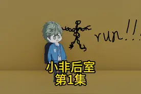 小非后室 如果给你十个亿美金，你会进入后室吗#小非后室 #后室视频封面