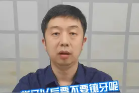 拔牙以后要不要镶牙呢？#拔牙 #镶牙 #牙齿健康视频封面