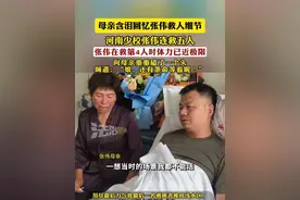 母亲含泪回忆张伟救人细节 河南少校张伟连救五人
张伟在救第4人时体力已近极限
向母亲重重磕了一个头
喊道：“娘，还有条命等着呢！”
（编辑：小韩）#正能量 #军人使命
