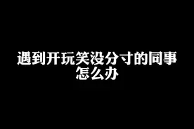 那些没有分寸感的玩笑，大可不必！#职场那些事 #办公室日常 #分寸感和界限很重要视频封面