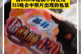关于315晚会曝光“翻新卫生巾”一事，苏菲发布微博回应称：自2022年起不再使用
315晚会中照片出现的包装 #苏菲安睡裤  #翻新卫生巾  #315晚会  #苏菲回应视频封面