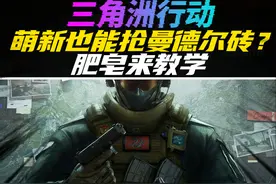 三角洲行动萌新必看攻略！（曼德尔砖篇）视频封面
